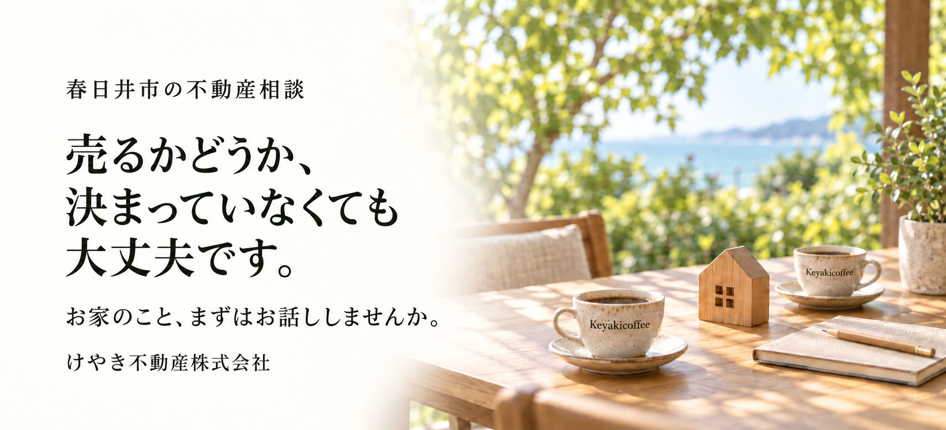 春日井市の不動産相談。売るかどうか、決まっていなくても大丈夫です。お家のこと、まずはお話ししませんか。けやき不動産株式会社。